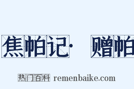 焦帕记·赠帕是什么意思的图片